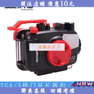 永興國際商貿#Olympus奧林巴斯TG65潛水相機支架 TG4快門延長防水殼扳扣機配件