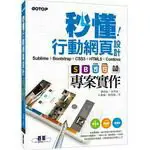 在飛比找樂天市場購物網優惠-姆斯秒懂行動網頁設計：Sublime + Bootstrap