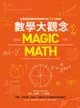 數學大觀念：全面理解從數字到微積分的12大觀念: The Magic Of Math: Solving For X A... - Ebook
