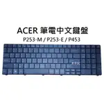 【木子3C】ACER  P253-M / P253-E / P453 筆電繁體鍵盤 注音中文 筆電維修 台灣現貨