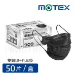 【含稅-可統編】摩戴舒 MOTEX 三層口罩 成人醫療口罩 醫用口罩 (原色黑) 50入/盒 台灣製造 CNS14774