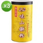 【御復珍】32味山藥粉-純粉600GX3罐