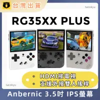 在飛比找蝦皮購物優惠-台灣現貨 RG35XX Plus 3.5吋螢幕掌機 支援搖桿