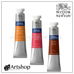 【Artshop美術用品】英國 Winsor&Newton 溫莎牛頓 Cotman 水彩顏料 21ml (單色)