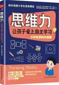 在飛比找三民網路書店優惠-思維力：讓孩子愛上自主學習（簡體書）