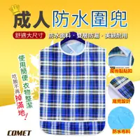 在飛比找PChome24h購物優惠-【COMET】銀髮成人防水雙層圍兜-大藍格子(口水巾 成人圍