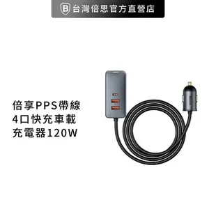 【Baseus】倍思 120W倍享帶線四孔快充車用充電器2C+2U/點煙器/點菸器/車載供應器/擴充車充/車用快充