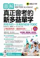 圖解真正會考的新多益單字：用老外的一天考好NEW TOEIC (二手書)