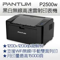 在飛比找陽信商店街優惠-PANTUM 奔圖 P2500W 黑白無線高速雷射印表機