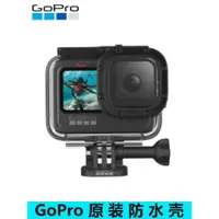 在飛比找ETMall東森購物網優惠-GoPro10/9/8原裝防水殼原廠60米保護盒罩游泳潛水濾