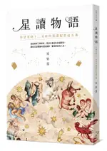 星讀物語: 怡慧老師十二星座的閱讀配對處方箋/宋怡慧 ESLITE誠品