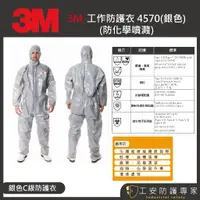 在飛比找蝦皮商城精選優惠-【工安防護專家】【3M】4570 防護衣 C級防護衣 化學 