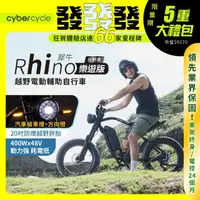 在飛比找momo購物網優惠-【CyberCycle】Rhino犀牛-樂遊版 80KM 高