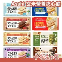 在飛比找樂天市場購物網優惠-日本 Asahi 玄米夾心餅 多種口味 防災食品 露營 登山