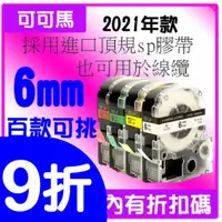 在飛比找蝦皮購物優惠-【可可馬標籤帶】EPSON 6MM 高品質副廠標籤帶 LW-