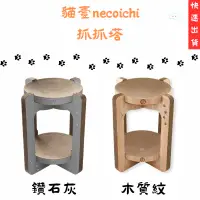 在飛比找蝦皮購物優惠-【毛毛寵兒樂】貓壹necoichi 抓抓塔 抓抓塔XL 貓咪