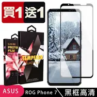 在飛比找momo購物網優惠-ASUS ZENFONE 7 保護貼 買一送一滿版黑框玻璃鋼