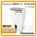 PANASONIC國際牌 12L 1級ECONAVI W-HEXS清淨除濕機 F-Y24GX