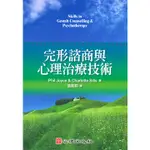 <麗文校園購>  完形諮商與心理治療技術  PHIL JOYCE   9789861913407