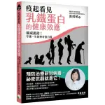 疫起看見乳鐵蛋白的健康效應：權威揭密！守護一生的神奇蛋白質