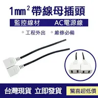 在飛比找樂天市場購物網優惠-經濟版AC帶線1mm²母插 電源線 10A 帶線母插 母插頭