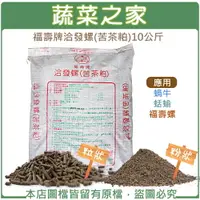 在飛比找樂天市場購物網優惠-【蔬菜之家】福壽牌洽發螺(苦茶粕)10公斤(粒狀)(粉狀)(