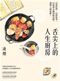 在飛比找TAAZE讀冊生活優惠-舌尖上的人生廚房：43道料理、43則故事，以味蕾交織情感記憶