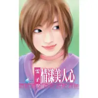 在飛比找momo購物網優惠-【MyBook】情漾美人心〜愛情賓館系列之三(電子書)