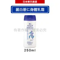 在飛比找蝦皮商城優惠-日本熊野油脂KUMANO 麗白薏仁身體乳霜 250g