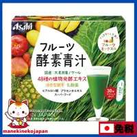 在飛比找蝦皮購物優惠-日本 ASAHI 朝日 水果酵素青汁 30入