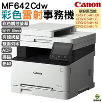 在飛比找Yahoo奇摩購物中心優惠-Canon imageCLASS MF642Cdw 彩色雷射