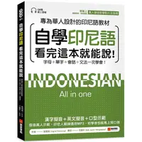 在飛比找蝦皮商城優惠-自學印尼語看完這本就能說！：專為華人設計的印尼語教材，字母＋