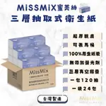 【團購世界】 MISSMIX 蜜美絲 三層抽取式衛生紙 120張/包 衛生紙 抽取式衛生紙 三層衛生紙 廁所 可丟馬桶