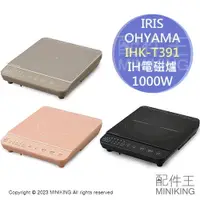 在飛比找樂天市場購物網優惠-現貨 日本 IRIS OHYAMA IHK-T392 電磁爐