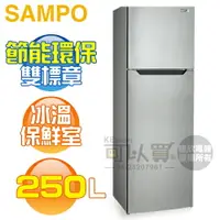 在飛比找樂天市場購物網優惠-SAMPO 聲寶 ( SR-B25G ) 250公升 經典品