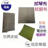 在飛比找蝦皮購物優惠-【現貨】仿麂皮絨 擦琴布 拭琴布 樂器擦拭布 琴布 保養布 