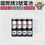 😊台灣現貨 國際牌3號電池(4入)【太樂居家】批發｜碳鋅電池 3號電池 AA號電池 環保電池 無汞電池 無鎘電池 電池