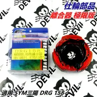 在飛比找蝦皮商城精選優惠-仕輪部品 離合器 極限離合器 特殊離合器 適用 SYM三陽 