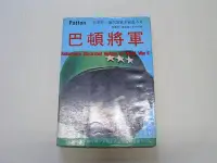 在飛比找Yahoo!奇摩拍賣優惠-///李仔糖舊書*民國65年出版二次世界大戰叢書-巴頓將軍(