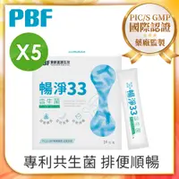 在飛比找PChome24h購物優惠-【寶齡富錦】暢淨33益生菌(14包/盒) 5入組