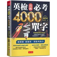 在飛比找金石堂優惠-英檢高級必考4000單字（附MP3）