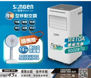 【日本SONGEN】松井9000BTU多功能冷暖型移動式冷氣/空調(SG-A510CH贈14吋立扇) (3.2折)