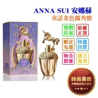 在飛比找Yahoo!奇摩拍賣優惠-時尚美妝 ANNA SUI 安娜蘇 童話金色獨角獸 50ml