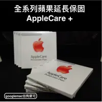 在飛比找蝦皮購物優惠-【估狗麥可】蘋果延長保固AppleCare+ plus fo