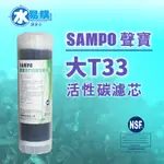 聲寶牌《SAMPO》大T33 顆粒 椰殼 活性碳 活性炭 濾芯 濾心  10吋 通用規格 濾心 【水易購台中店】