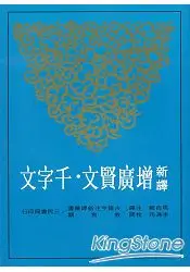 在飛比找樂天市場購物網優惠-新譯增廣賢文．千字文