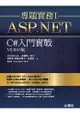 ASP.NET專題實務I ： C#入門實戰(VS2015版)