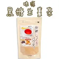 在飛比找Yahoo!奇摩拍賣優惠-日本 味源 黑糖生薑茶 250g 沖繩黑糖  冬天 黑糖粉 