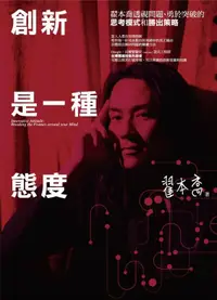 在飛比找樂天市場購物網優惠-創新是一種態度：翟本喬透視問題、勇於突破的思考模式和勝出策略