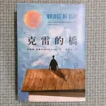 ［小說］克雷的橋 BRIDGE OF CLAY